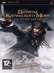 psp-pirates-of-the-caribbean-at-worlds-end-rus