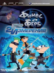 Финес и Ферб. Покорение 2-ого измерения (RUS)